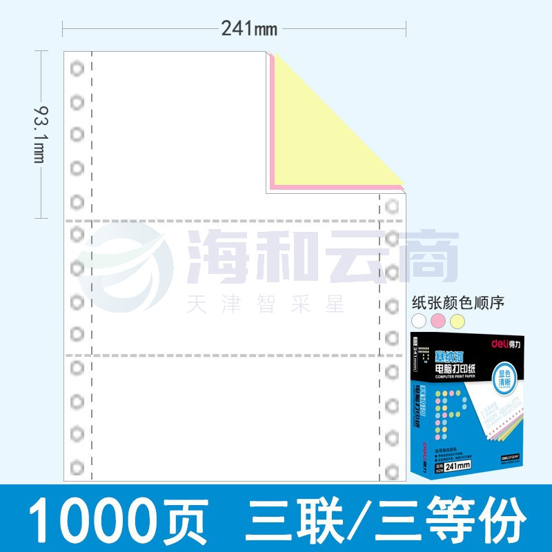 得力（deli）N241-3(1/3CS) 塞纳河电脑打印纸 三联三等分 彩色撕边