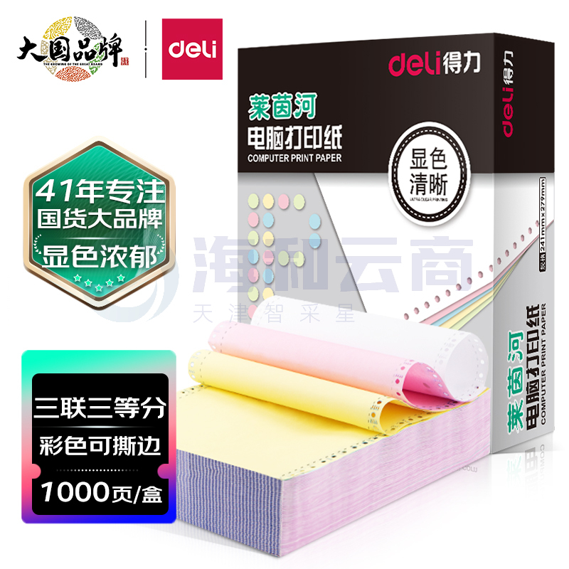 得力(deli)高档莱茵河 三联三等分撕边电脑打印纸 彩色针式打印纸(241-3-1/3CS色序:白红黄1000页/箱)
