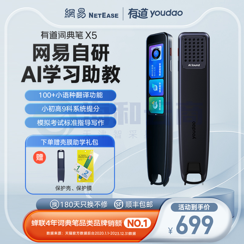 网易有道词典笔X5plus翻译笔