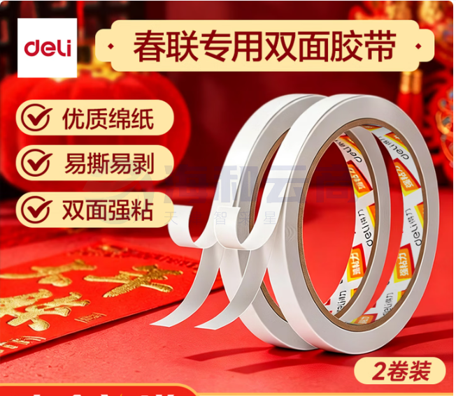 得力30404棉纸双面胶带9mm*10y*80um (白)(2卷/袋)